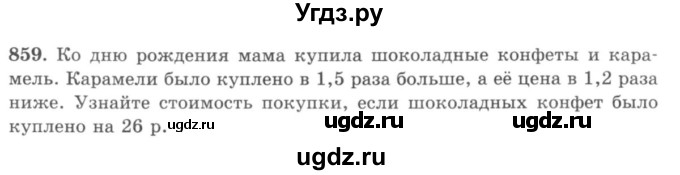 ГДЗ (учебник) по математике 5 класс И.И. Зубарева / номер / 859