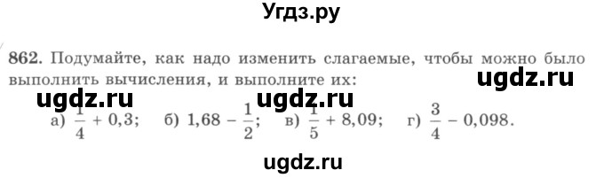 ГДЗ (учебник) по математике 5 класс И.И. Зубарева / номер / 862