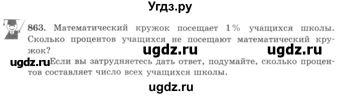 ГДЗ (учебник) по математике 5 класс И.И. Зубарева / номер / 863