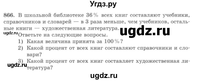 ГДЗ (учебник) по математике 5 класс И.И. Зубарева / номер / 866