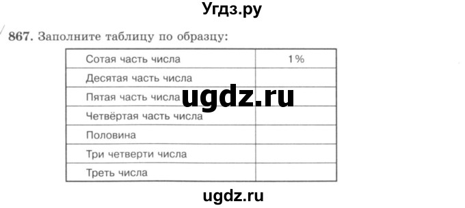 ГДЗ (учебник) по математике 5 класс И.И. Зубарева / номер / 867