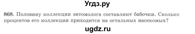 ГДЗ (учебник) по математике 5 класс И.И. Зубарева / номер / 868
