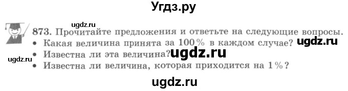 ГДЗ (учебник) по математике 5 класс И.И. Зубарева / номер / 873