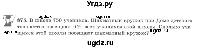 ГДЗ (учебник) по математике 5 класс И.И. Зубарева / номер / 875