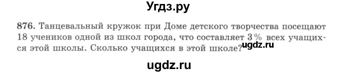 ГДЗ (учебник) по математике 5 класс И.И. Зубарева / номер / 876