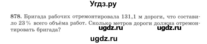 ГДЗ (учебник) по математике 5 класс И.И. Зубарева / номер / 878