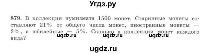 ГДЗ (учебник) по математике 5 класс И.И. Зубарева / номер / 879