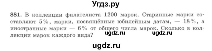 ГДЗ (учебник) по математике 5 класс И.И. Зубарева / номер / 881