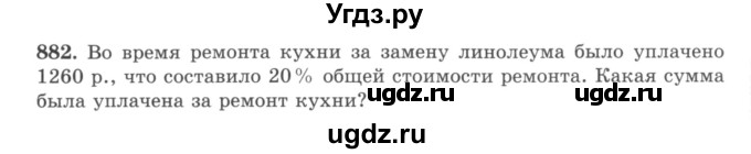 ГДЗ (учебник) по математике 5 класс И.И. Зубарева / номер / 882