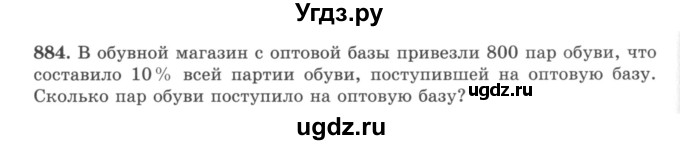 ГДЗ (учебник) по математике 5 класс И.И. Зубарева / номер / 884