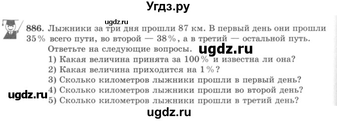 ГДЗ (учебник) по математике 5 класс И.И. Зубарева / номер / 886