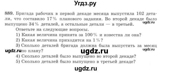 ГДЗ (учебник) по математике 5 класс И.И. Зубарева / номер / 889