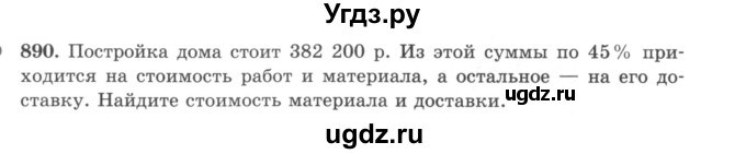ГДЗ (учебник) по математике 5 класс И.И. Зубарева / номер / 890
