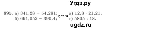 ГДЗ (учебник) по математике 5 класс И.И. Зубарева / номер / 895