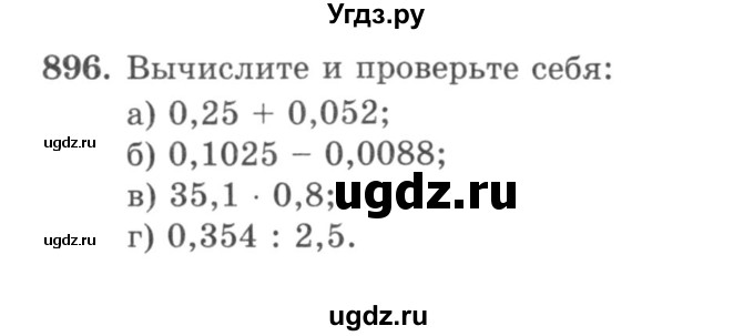 ГДЗ (учебник) по математике 5 класс И.И. Зубарева / номер / 896