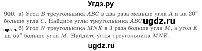ГДЗ (учебник) по математике 5 класс И.И. Зубарева / номер / 900