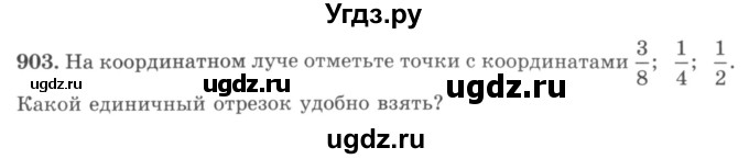 ГДЗ (учебник) по математике 5 класс И.И. Зубарева / номер / 903