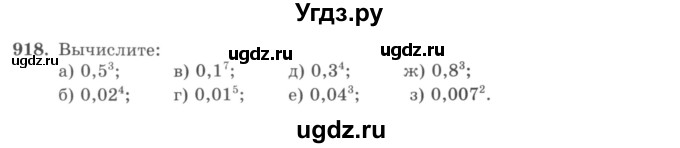 ГДЗ (учебник) по математике 5 класс И.И. Зубарева / номер / 918