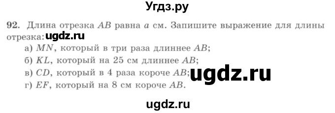 ГДЗ (учебник) по математике 5 класс И.И. Зубарева / номер / 92