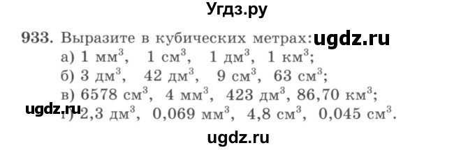 ГДЗ (учебник) по математике 5 класс И.И. Зубарева / номер / 933