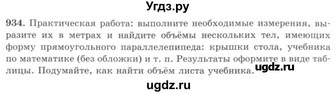 ГДЗ (учебник) по математике 5 класс И.И. Зубарева / номер / 934