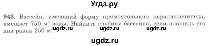 ГДЗ (учебник) по математике 5 класс И.И. Зубарева / номер / 943