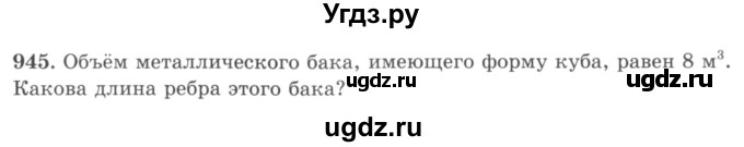 ГДЗ (учебник) по математике 5 класс И.И. Зубарева / номер / 945