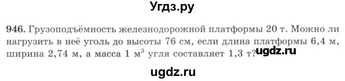 ГДЗ (учебник) по математике 5 класс И.И. Зубарева / номер / 946