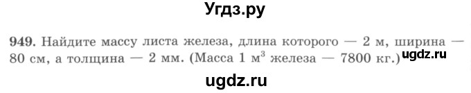 ГДЗ (учебник) по математике 5 класс И.И. Зубарева / номер / 949