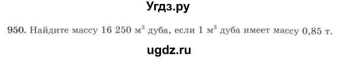 ГДЗ (учебник) по математике 5 класс И.И. Зубарева / номер / 950