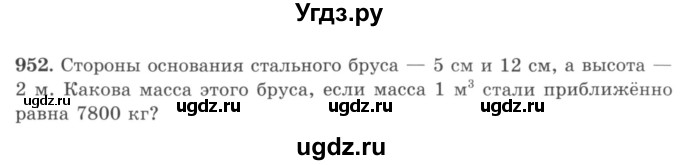ГДЗ (учебник) по математике 5 класс И.И. Зубарева / номер / 952