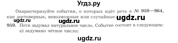 ГДЗ (учебник) по математике 5 класс И.И. Зубарева / номер / 959