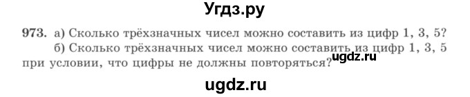 ГДЗ (учебник) по математике 5 класс И.И. Зубарева / номер / 973