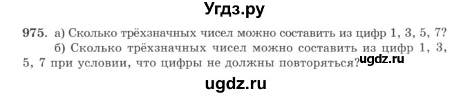 ГДЗ (учебник) по математике 5 класс И.И. Зубарева / номер / 975