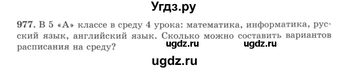 ГДЗ (учебник) по математике 5 класс И.И. Зубарева / номер / 977