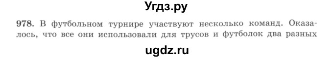 ГДЗ (учебник) по математике 5 класс И.И. Зубарева / номер / 978