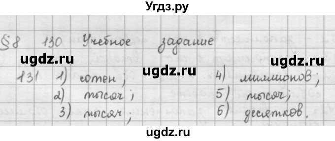 ГДЗ (решебник) по математике 5 класс И.И. Зубарева / номер / 130