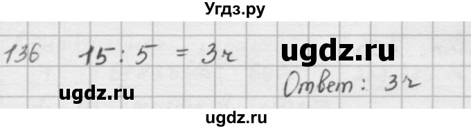 ГДЗ (решебник) по математике 5 класс И.И. Зубарева / номер / 136