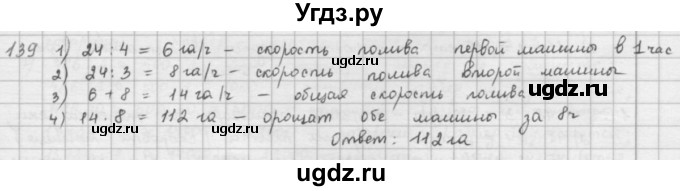 ГДЗ (решебник) по математике 5 класс И.И. Зубарева / номер / 139