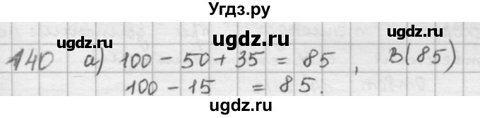 ГДЗ (решебник) по математике 5 класс И.И. Зубарева / номер / 140