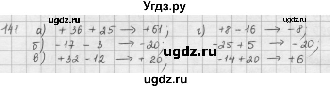 ГДЗ (решебник) по математике 5 класс И.И. Зубарева / номер / 141