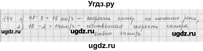 ГДЗ (решебник) по математике 5 класс И.И. Зубарева / номер / 144