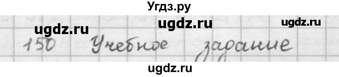 ГДЗ (решебник) по математике 5 класс И.И. Зубарева / номер / 150