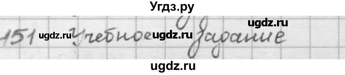 ГДЗ (решебник) по математике 5 класс И.И. Зубарева / номер / 151