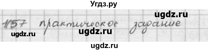 ГДЗ (решебник) по математике 5 класс И.И. Зубарева / номер / 157