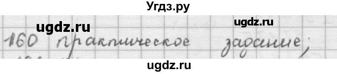 ГДЗ (решебник) по математике 5 класс И.И. Зубарева / номер / 160