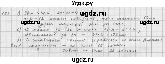 ГДЗ (решебник) по математике 5 класс И.И. Зубарева / номер / 163