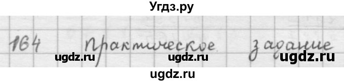 ГДЗ (решебник) по математике 5 класс И.И. Зубарева / номер / 164