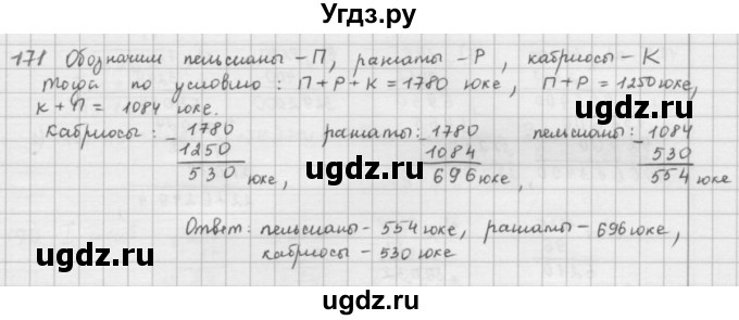 ГДЗ (решебник) по математике 5 класс И.И. Зубарева / номер / 171