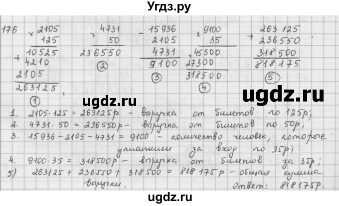 ГДЗ (решебник) по математике 5 класс И.И. Зубарева / номер / 176